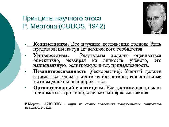 Принципы научного этоса Р. Мертона (CUDOS, 1942) • • Коллективизм. Все научные достижения должны
