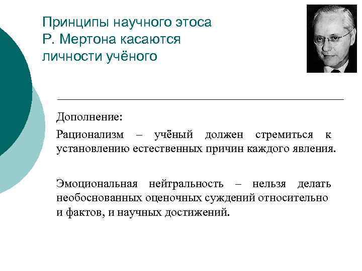 Принципы научного этоса Р. Мертона касаются личности учёного Дополнение: Рационализм – учёный должен стремиться
