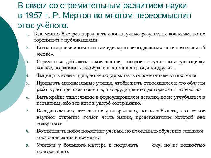 В связи со стремительным развитием науки в 1957 г. Р. Мертон во многом переосмыслил