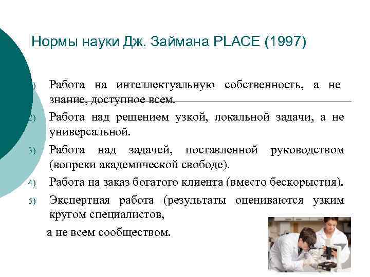 Нормы науки Дж. Займана PLACE (1997) Работа на интеллектуальную собственность, а не знание, доступное