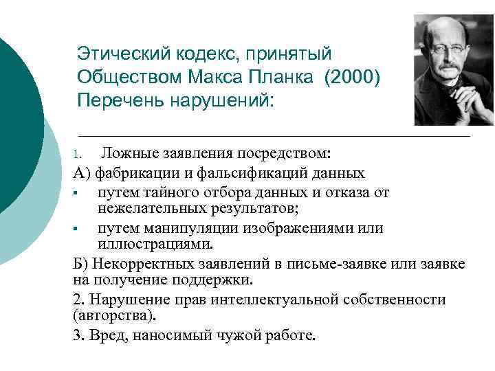 Этический кодекс, принятый Обществом Макса Планка (2000) Перечень нарушений: Ложные заявления посредством: А) фабрикации