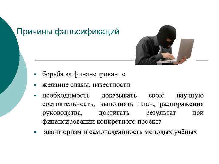 Причины фальсификаций § § борьба за финансирование желание славы, известности необходимость доказывать свою научную