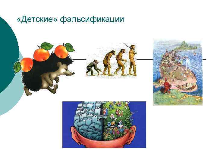  «Детские» фальсификации 