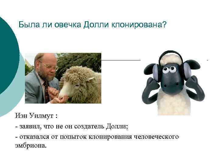 Была ли овечка Долли клонирована? Иэн Уилмут : - заявил, что не он создатель