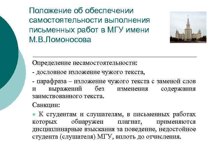 Положение об обеспечении самостоятельности выполнения письменных работ в МГУ имени М. В. Ломоносова Определение
