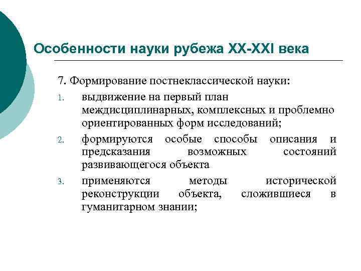 Особенности науки рубежа ХХ-ХХI века 7. Формирование постнеклассической науки: 1. выдвижение на первый план
