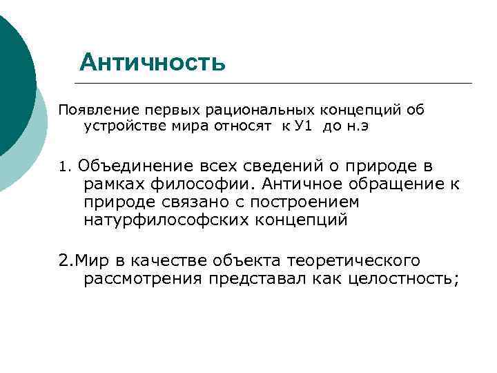Античность Появление первых рациональных концепций об устройстве мира относят к У 1 до н.
