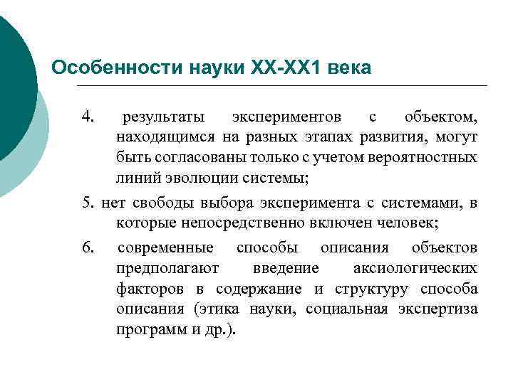Особенности науки ХХ-ХХ 1 века 4. результаты экспериментов с объектом, находящимся на разных этапах