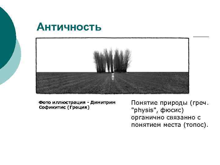 Античность Фото иллюстрация - Димитрим Софикитис (Греция) Понятие природы (греч. 