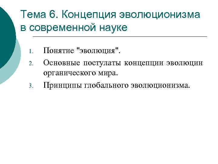 Тема 6. Концепция эволюционизма в современной науке 1. 2. 3. Понятие 