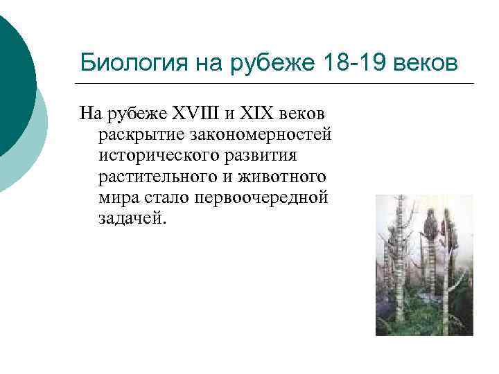 Биология на рубеже 18 -19 веков На рубеже XVIII и XIX веков раскрытие закономерностей