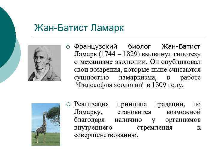Жан-Батист Ламарк ¡ Французский биолог Жан-Батист Ламарк (1744 – 1829) выдвинул гипотезу о механизме