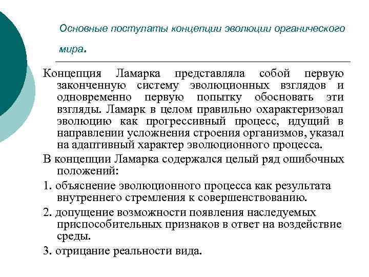 Основные постулаты концепции эволюции органического мира . Концепция Ламарка представляла собой первую законченную систему