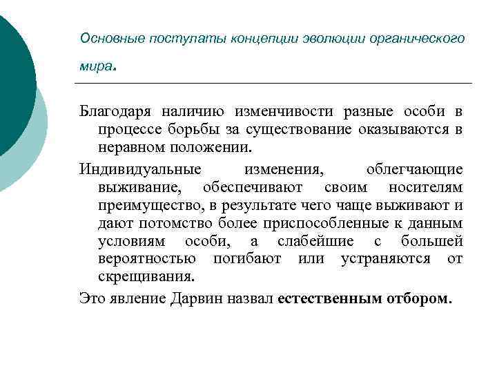Основные постулаты концепции эволюции органического мира . Благодаря наличию изменчивости разные особи в процессе