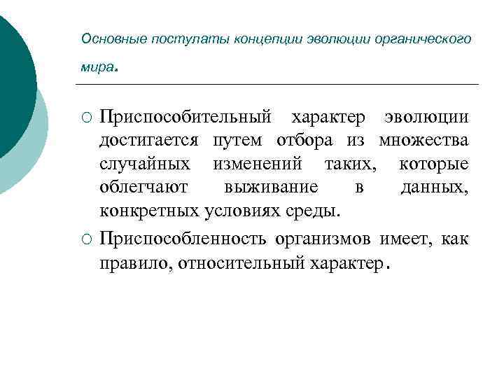 Основные постулаты концепции эволюции органического мира ¡ ¡ . Приспособительный характер эволюции достигается путем