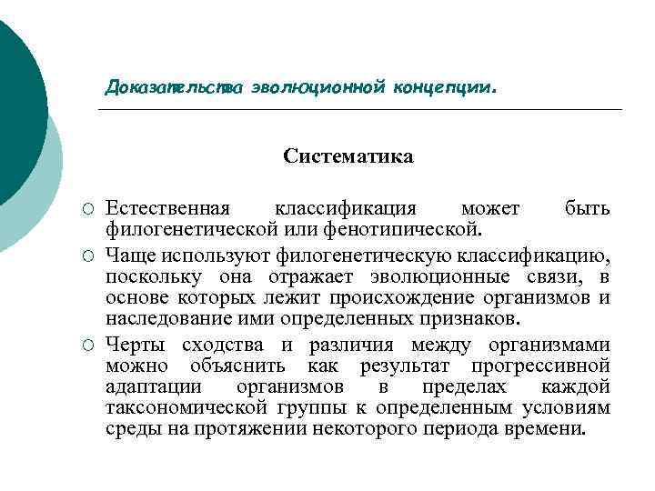 Доказательства эволюционной концепции . Систематика ¡ ¡ ¡ Естественная классификация может быть филогенетической или