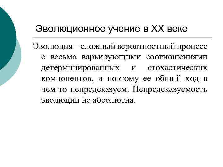 Эволюционное учение в ХХ веке Эволюция – сложный вероятностный процесс с весьма варьирующими соотношениями