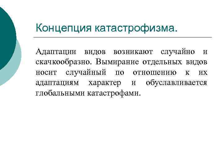 Концепция катастрофизма. Адаптации видов возникают случайно и скачкообразно. Вымирание отдельных видов носит случайный по