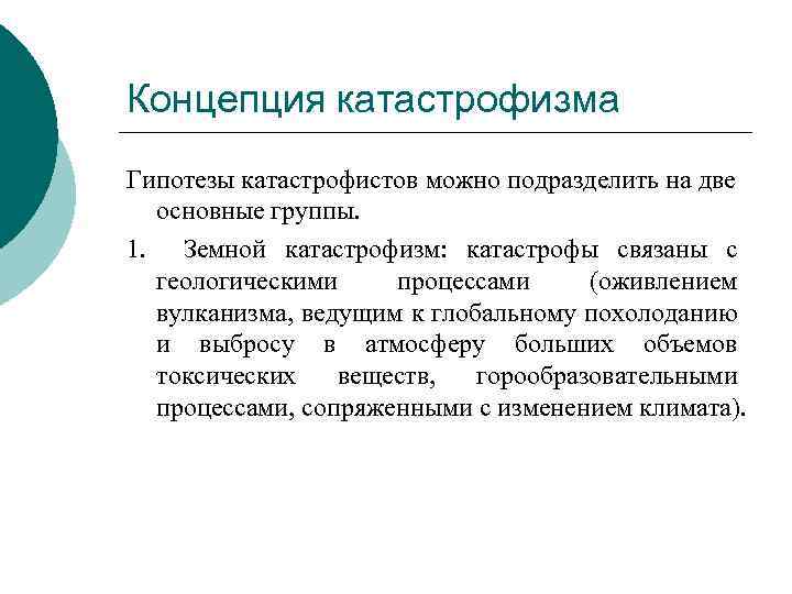 Концепция катастрофизма Гипотезы катастрофистов можно подразделить на две основные группы. 1. Земной катастрофизм: катастрофы