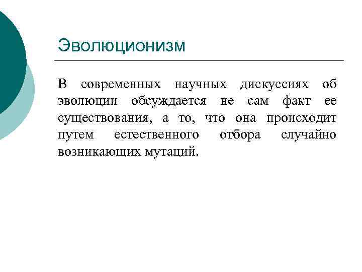 Эволюционизм В современных научных дискуссиях об эволюции обсуждается не сам факт ее существования, а