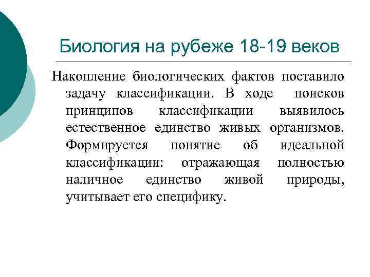 Биология на рубеже 18 -19 веков Накопление биологических фактов поставило задачу классификации. В ходе