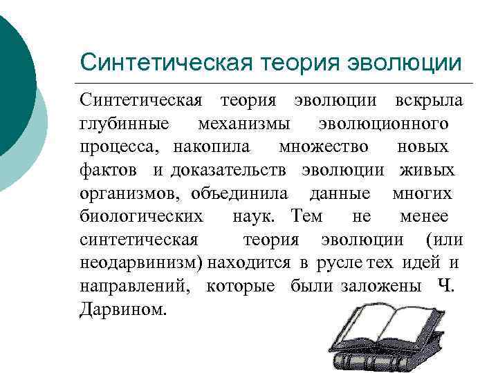 Синтетическая теория эволюции Синтетическая теория эволюции вскрыла глубинные механизмы эволюционного процесса, накопила множество новых