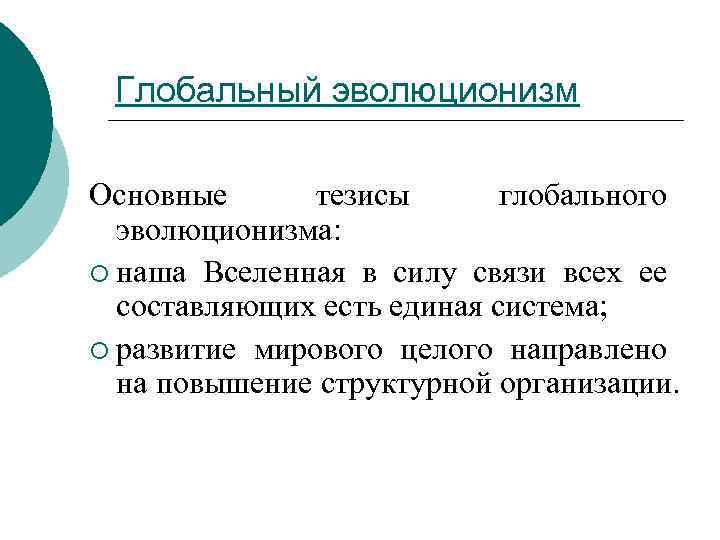 Принцип глобального эволюционизма в современной научной картине мира