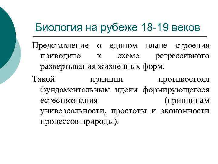 Биология на рубеже 18 -19 веков Представление о едином плане строения приводило к схеме