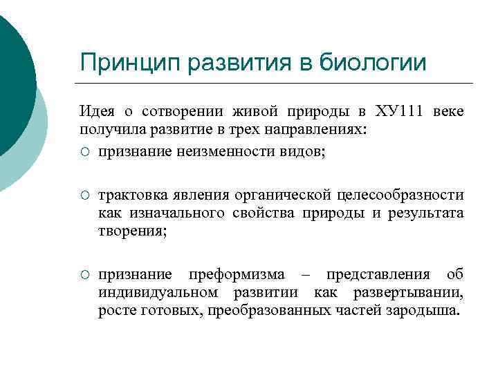 Принцип развития в биологии Идея о сотворении живой природы в ХУ 111 веке получила