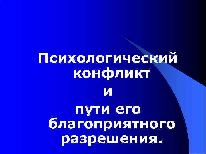 Психологический конфликт и пути его благоприятного разрешения. 