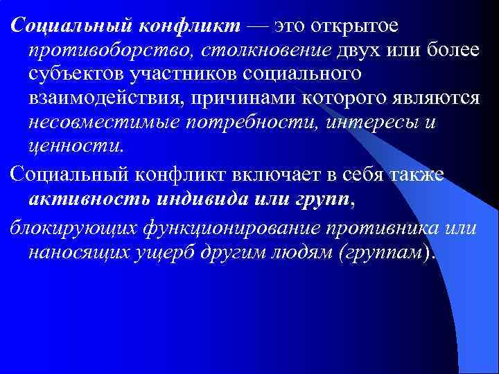 Социальный конфликт — это открытое противоборство, столкновение двух или более субъектов участников социального взаимодействия,