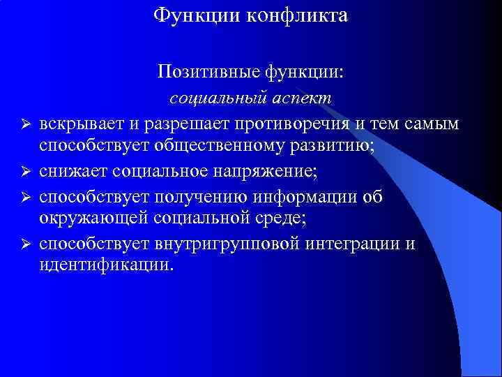 Функции конфликта Ø Ø Позитивные функции: социальный аспект вскрывает и разрешает противоречия и тем