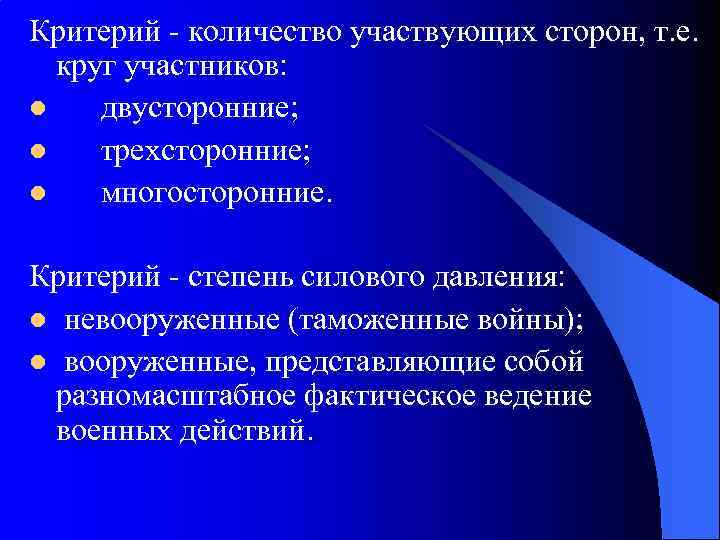 Критерий - количество участвующих сторон, т. е. круг участников: l двусторонние; l трехсторонние; l