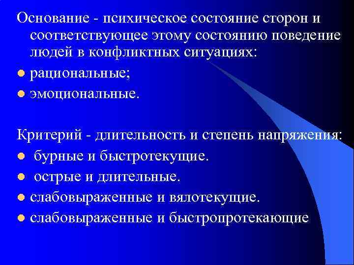 Основание - психическое состояние сторон и соответствующее этому состоянию поведение людей в конфликтных ситуациях: