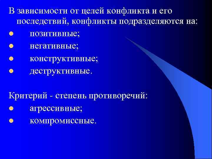 В зависимости от целей конфликта и его последствий, конфликты подразделяются на: l позитивные; l