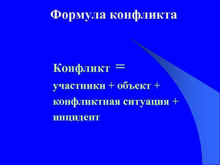 Формула конфликта Конфликт = участники + объект + конфликтная ситуация + инцидент 