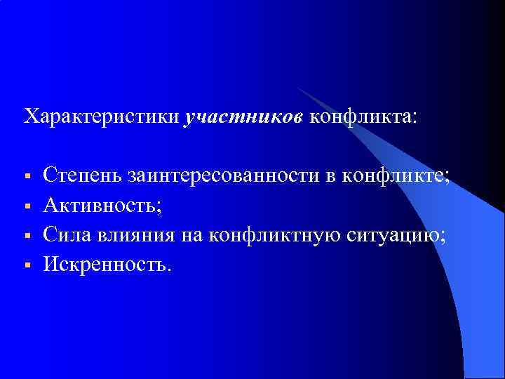Характеристики участников конфликта: § § Степень заинтересованности в конфликте; Активность; Сила влияния на конфликтную