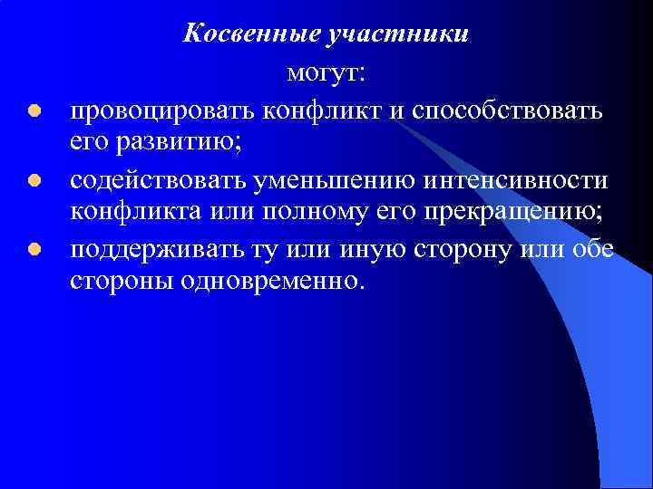 l l l Косвенные участники могут: провоцировать конфликт и способствовать его развитию; содействовать уменьшению