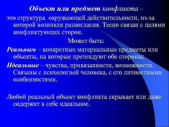 Объект или предмет конфликта – это структура окружающей действительности, из-за которой возникли разногласия. Тесно