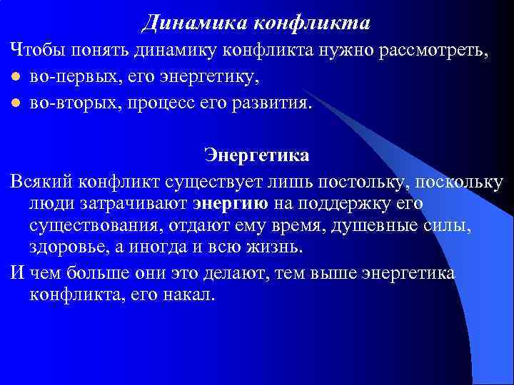 Динамика конфликта Чтобы понять динамику конфликта нужно рассмотреть, l во-первых, его энергетику, l во-вторых,