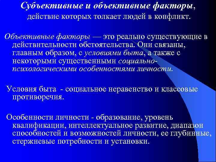 Субъективные и объективные факторы, действие которых толкает людей в конфликт. Объективные факторы — это