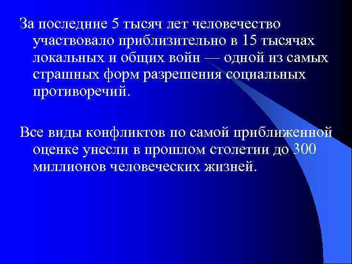 За последние 5 тысяч лет человечество участвовало приблизительно в 15 тысячах локальных и общих