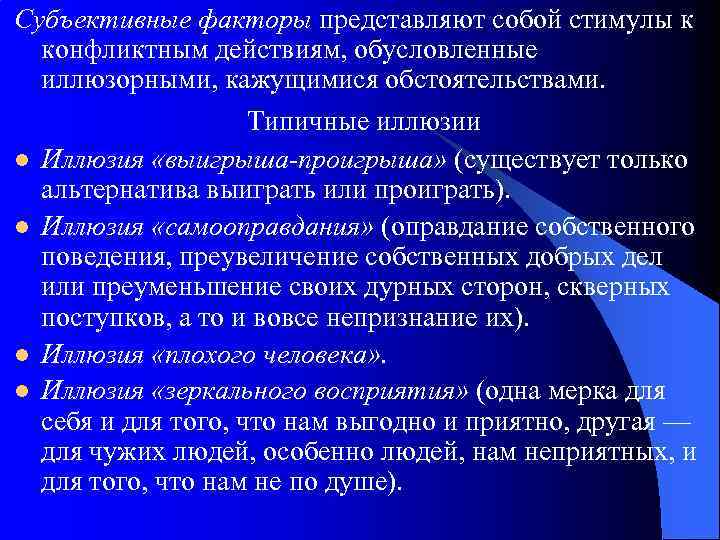 Действия обусловлены. Перечислите виды типичных иллюзий, сопровождающих конфликт:. Иллюзия выигрыша проигрыша. Субъективные факторы доверия. Лозунг иллюзии выигрыша-проигрыша.