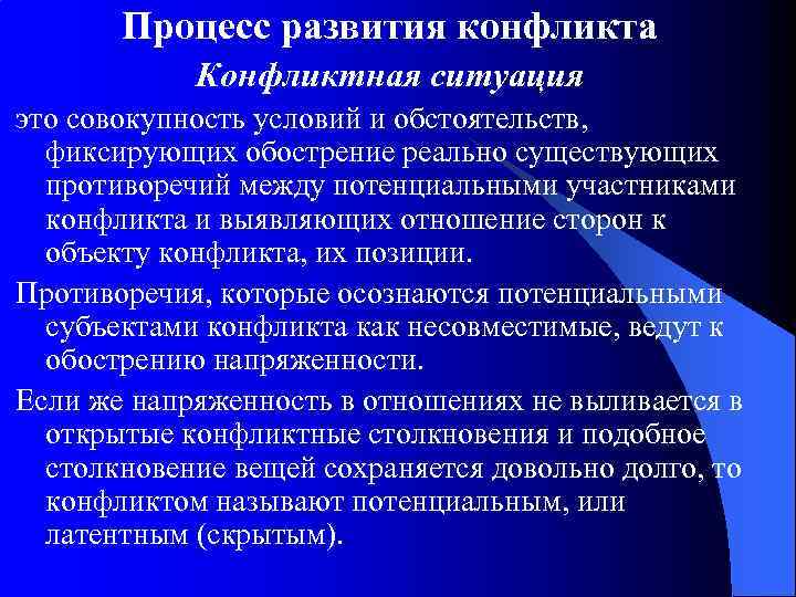 Процесс развития конфликта Конфликтная ситуация это совокупность условий и обстоятельств, фиксирующих обострение реально существующих