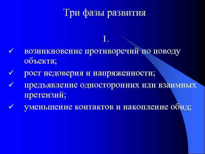 Три фазы развития ü ü 1. возникновение противоречий по поводу объекта; рост недоверия и