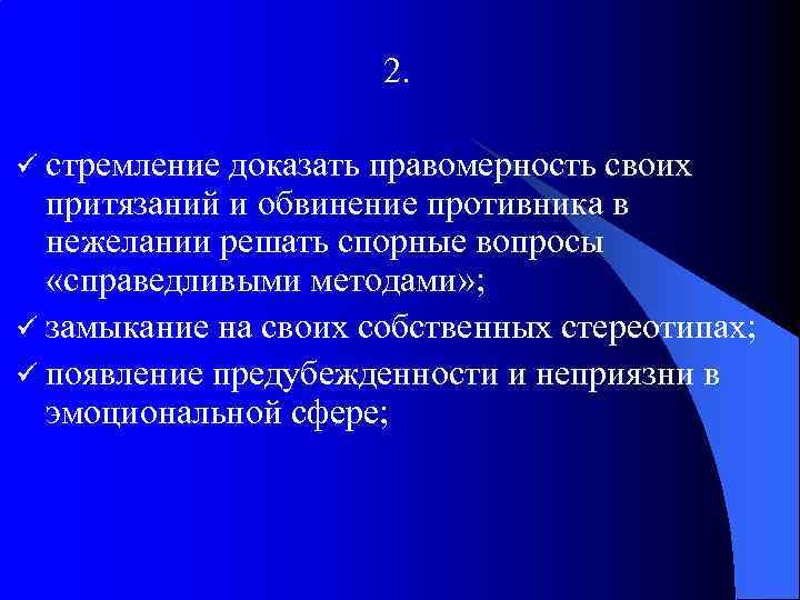 2. ü стремление доказать правомерность своих притязаний и обвинение противника в нежелании решать спорные