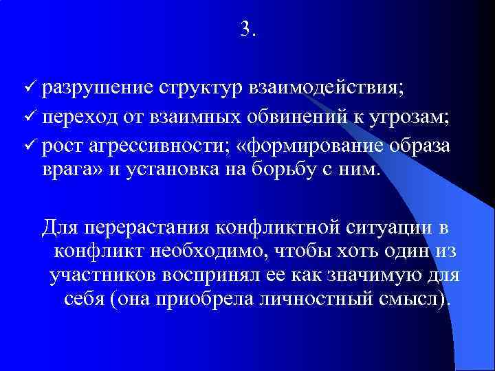 3. ü разрушение структур взаимодействия; ü переход от взаимных обвинений к угрозам; ü рост