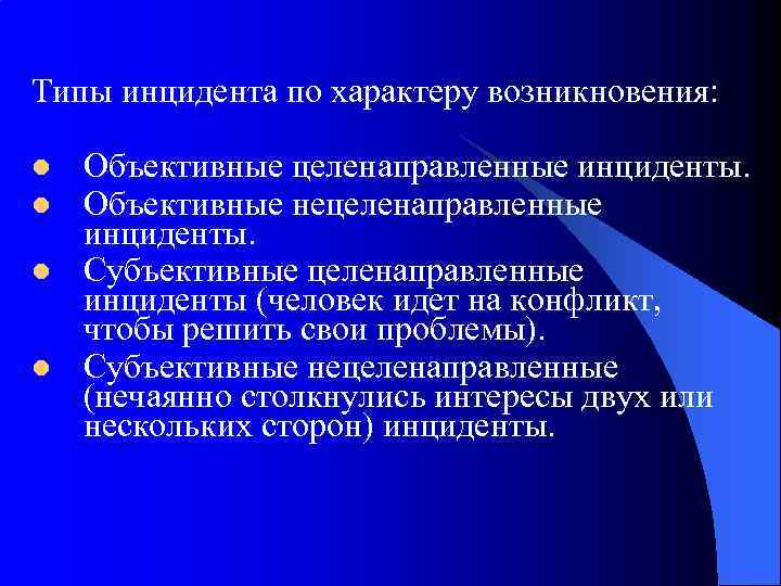 Типы инцидента по характеру возникновения: l l Объективные целенаправленные инциденты. Объективные нецеленаправленные инциденты. Субъективные