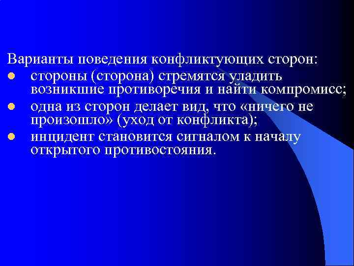 Варианты поведения конфликтующих сторон: l стороны (сторона) стремятся уладить возникшие противоречия и найти компромисс;