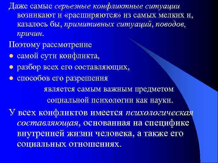 Даже самые серьезные конфликтные ситуации возникают и «расширяются» из самых мелких и, казалось бы,